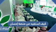 كيف استفيد من منصة إحسان 2023