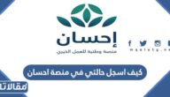 كيف اسجل حالتي في منصة احسان
