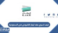 كيف اسوي عقد ايجار الكتروني في السعودية 1444 / 2023