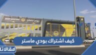 كيف اشتراك بودي ماستر
