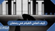 كيف اصلي القيام في رمضان