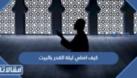 كيف اصلي ليلة القدر بالبيت