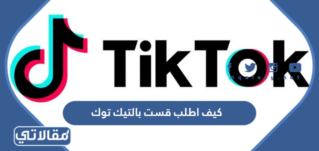 كيف اطلب قست بالتيك توك