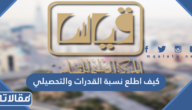كيف اطلع نسبة القدرات والتحصيلي 1445