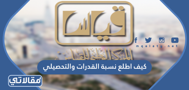 كيف اطلع نسبة القدرات والتحصيلي