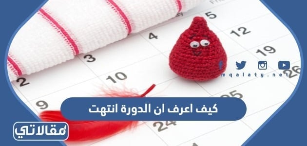 أعراض الدورة الشهرية قبل نزولها بيوم