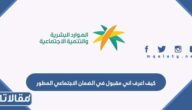 كيف اعرف اني مقبول في الضمان الاجتماعي المطور 1448
