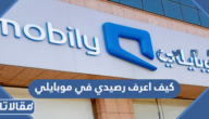كيف اعرف رصيدي في موبايلي ، طرق معرفة الرصيد في موبايلي بالتفصيل 2026