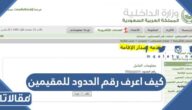 كيف اعرف رقم الحدود للمقيمين 2023