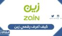 كيف اطلع رقمي زين 1448 كيف اعرف رقم خطي زين 2026