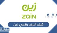 كيف اطلع رقمي زين 1448 كيف اعرف رقم خطي زين 2026