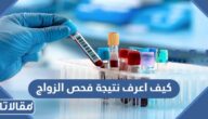 كيف اعرف نتيجة فحص الزواج 1444