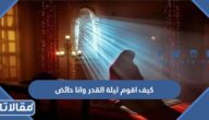 كيف اقوم ليلة القدر وانا حائض