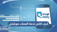 كيف اكلم خدمة العملاء موبايلي