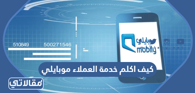 التحدث مع خدمة عملاء موبايلي