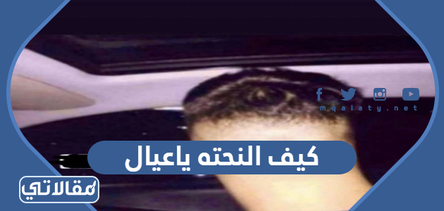 كيف النحته ياعيال