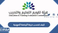 كيف تحسب درجة الرخصة المهنية 2025 – 1446