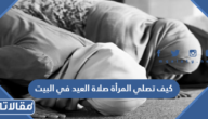 كيف تصلي المرأة صلاة العيد في البيت