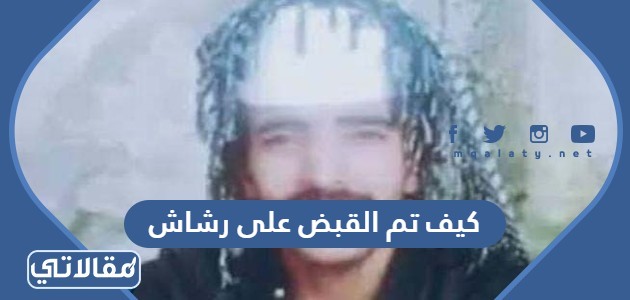كيف تم القبض على رشاش