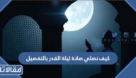 كيف نصلي صلاة ليلة القدر بالتفصيل