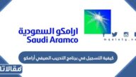 كيفية التسجيل في برنامج التدريب الصيفي أرامكو 2023