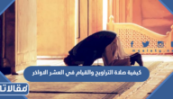 كيفية صلاة التراويح والقيام في العشر الاواخر