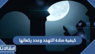 كيفية صلاة التهجد وعدد ركعاتها