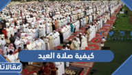 شرح كيفية صلاة العيد للرجال والنساء بالتفصيل