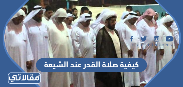 كيفية صلاة القدر عند الشيعة