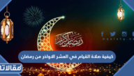 كيفية صلاة القيام في العشر الاواخر من رمضان