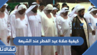 كيفية صلاة عيد الفطر عند الشيعة