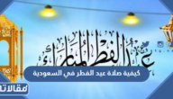كيفية صلاة عيد الفطر في السعودية