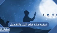 كيفية صلاة قيام الليل بالتفصيل