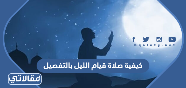 كيفية صلاة قيام الليل بالتفصيل