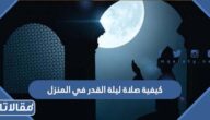 كيفية صلاة ليلة القدر في المنزل