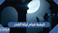 كيفية قيام ليلة القدر 2026