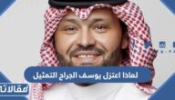 لماذا اعتزل يوسف الجراح التمثيل