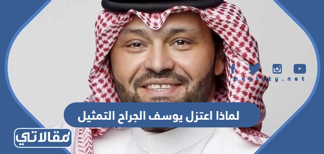لماذا اعتزل يوسف الجراح التمثيل