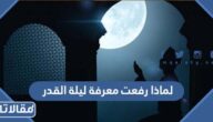 لماذا رفعت معرفة ليلة القدر