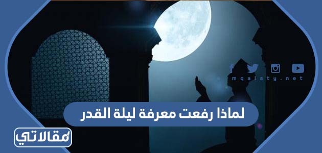 لماذا رفعت معرفة ليلة القدر