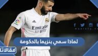 لماذا سمي بنزيما بالحكومة