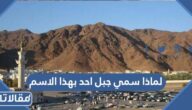 لماذا سمي جبل احد بهذا الاسم