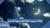 لماذا سميت ليلة القدر بهذا الاسم