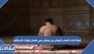 لماذا كانت العشر الاواخر من رمضان هي افضل اوقات الاعتكاف