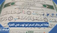 لماذا لم يذكر اسم ابو لهب في القران