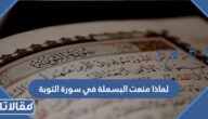 لماذا منعت البسملة في سورة التوبة