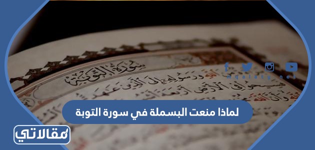 لماذا منعت البسملة في سورة التوبة