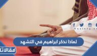 لماذا نذكر ابراهيم في التشهد