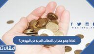 لماذا وضع عمر بن الخطاب الجزية عن اليهودي؟