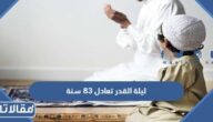ليلة القدر تعادل 83 سنة